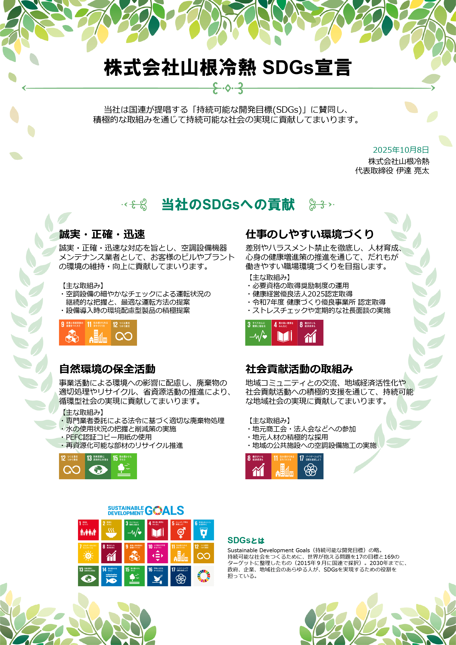 株式会社山根冷熱 SDGs宣言　当社は国連が提唱する「持続可能な開発目標（SDGs）」に賛同し、積極的な取組みを通じて持続可能な社会の実現に貢献してまいります。